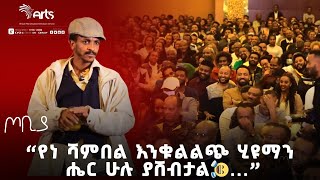 ''የነ ሻምበል እንቁልልጭ ሂዩማን ሔር ሁሉ ያሸብታል🤣...'' | ተስፋሁን ከበደ | ፍራሽ አዳሽ | ጦቢያ @ArtsTvWorld