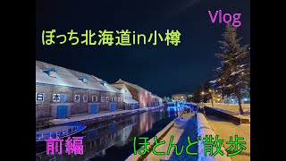 【前編】そうだ、小樽へ行こう～一人で行く小樽の旅～【ほぼ散歩】