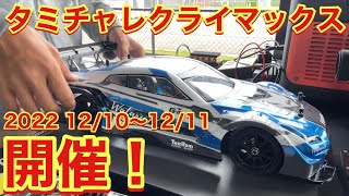 タミチャレクライマックス！2022 12/10〜12/11 開催