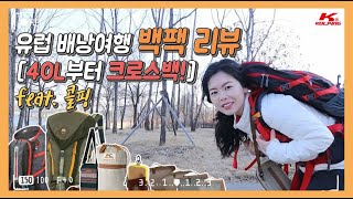 콜핑 배낭여행 백팩 추천! 백팩리뷰! 40L부터 크로스백까지! 편한 배낭여행도 장비빨인거 몰랐뉘?