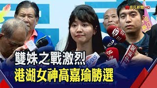 高嘉瑜擊敗李彥秀!翻轉藍營鐵票區 高嘉瑜:感謝選民及黨的支持【一刀未剪】│非凡新聞│20200111