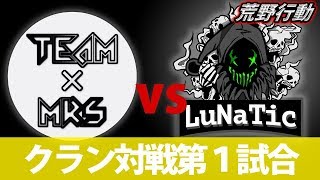 【荒野行動】初のクラン戦！Mrsクラン vs LuNatic (Knives Out)