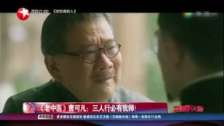 《老中医》曹可凡：三人行必有我师！【东方卫视官方HD】