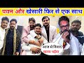 पवन सिंह और खेसारी लाल फिर से एक साथ || Pawan Singh Shaadi Me Pahuche !!