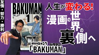 【バクマン。】１５００万部突破の人気作！マンガ好きがみるマンガ！【超オススメ】