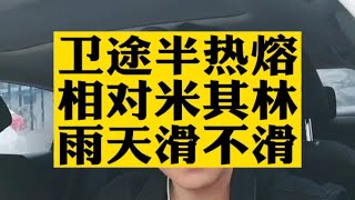 卫途半热熔相比米其林雨天滑不滑汽车轮胎怎么选 性能胎推荐 米其林ps4s 米其林ps4 卫途半热熔轮胎