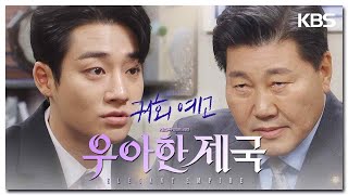 [71회 예고] 대표님이 직접 폭로하세요 [우아한 제국] | KBS 방송