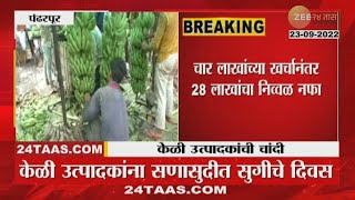 Pandharpur | Great done! Banana worth 28 lakhs! The farmer of Pandharpur was made rich by bananas zee 24 taas