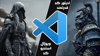 معرفی ، دانلود و نصب ویژال استدیو کد | vscode