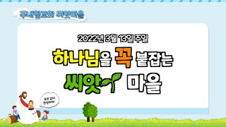 [22.3.13] 주내힘교회 유치부 씨앗마을 주일예배