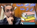 افضل كتب خارجية في كل المواد في #ثانوية_عامة