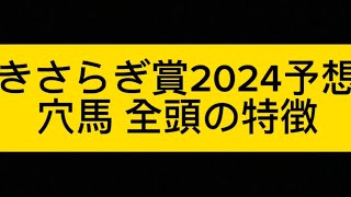 【無料】きさらぎ賞2024予想。穴馬。全頭の特徴。レース分析。考察。