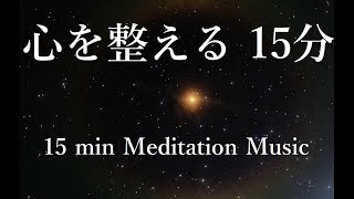 15分 不要なもの 様々な思考から自分を解放｜心を整え 幸せを呼び込む 浄化瞑想音楽｜Clear all Negative Energy Meditation Music