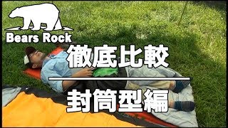 寝袋 封筒型 徹底比較 Bears Rock