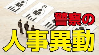 警察の人事異動