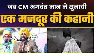 ਜਦੋਂ CM Bhagwant Mann ਨੇ ਦੱਸੀ ਇੱਕ ਮਜ਼ਦੂਰ ਦੀ ਕਹਾਣੀ | Majdoor Story | Heart Touching Story