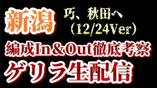 【ゲリラ生配信】長谷川巧が秋田へ、千葉が更新！12/24付アルビin\u0026out考察！【アルビレックス新潟/albirex】