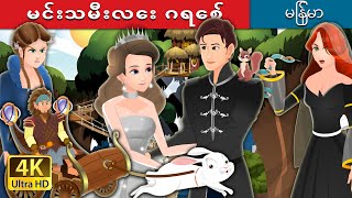 မင်းသမီးလေး ဂရေစ့် | Princess Grace Story in Myanmar | | @MyanmarFairyTales