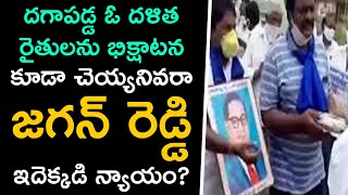 దగాపడ్డ ఓ దళిత రైతులను భిక్షాటన కూడా చెయ్యనివరా జగన్ రెడ్డి ఇదెక్కడి న్యాయం?