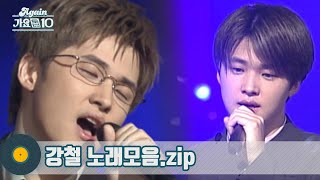 [#가수모음zip] 🎹 이 노래 몇 번 들어보셨을걸요? #강철 노래모음.zip (Kang Cheol Stage Compilation) | KBS 방송