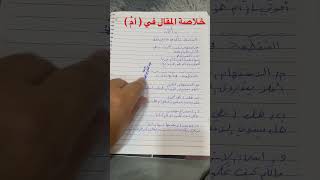 خُلاصة المقال في ( أم ) المتصلة والمنقطعة # السادس الإعدادي ❤️🌹❤️