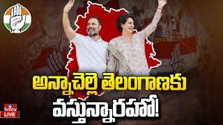 తెలంగాణలో రాహుల్‌, ప్రియాంక మూడురోజుల టూర్‌ | Rahul, Priyanka Telangana Tour | hmtv