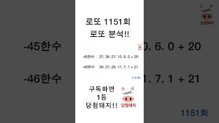 로또 1151회 로또분석!! #shorts