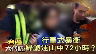 魔神仔出沒？婦人行軍式暴衝詭迷山中72小時《台灣大代誌》20220424 張予馨