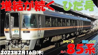 【平日でも増結が続くひだ号！！！名古屋車両区はいたるところにHC85系が点在し車両総入れ替えの歴史的瞬間を迎える準備中のような雰囲気に！！！】【2023年2月16日(木)快晴】