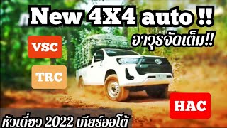 ใหม่!! รีโว่หัวเดี่ยว เปิดตัว4X4 เกียร์ออโต้ ยัดอาวุธแบบจัดเต็ม! #โตโยต้า #revo  #Toyota #โฟวิล