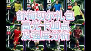 實況足球 efootball 舒梅切爾禮包 高光卡加點及強度分析