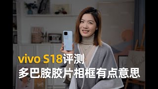 拍照又有新花样？vivo S18 Camera Test 实拍挑战