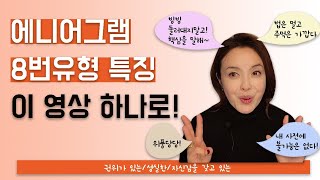 에니어그램 8번유형 이 영상  하나로!#하보람