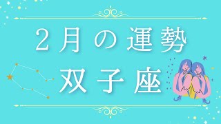 2025年2月の運勢♊️双子座さん✨魂・守護天使からあなたへ贈るメッセージ🪽🌿💎✨ #オラクルカード #占い #スターシード #スピリチュアル #恋愛 #12星座#双子座