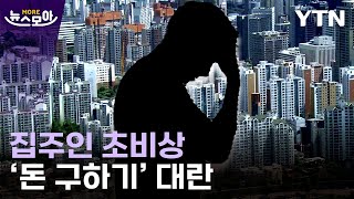 [뉴스모아] '무리하게 집 샀는데 도와주면 안 된다' 지적도…역전세 속 보증금 폭탄 / YTN