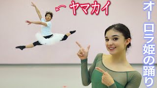 【バレエ】彼氏に“オーロラ姫のバリエーション”教えて踊らせてみた！| MY BOYFRIEND DANCES AURORA’s VARIATION FROM SLEEPING BEAUTY