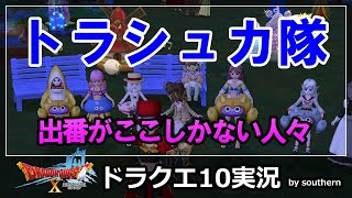 ドラクエ10実況【トラシュカ隊結成！出番がここしかない！バラシュナはやめて！】