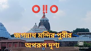 জগন্নাথ পুরী মন্দিরের অপরূপ সুন্দর দৃশ্য  | Bengali vloggar puri  #dailyvlog   |my lifestyle