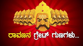 ದಶಮುಖ ರಾವಣನ ಗುಣಗಳನ್ನು ಮೆಚ್ಚಿ ಶ್ರೀರಾಮ ಕೂಡ ಹೊಗಳಿದ್ದ!!| Interesting Facts About Ravan |Oneindia Kannada