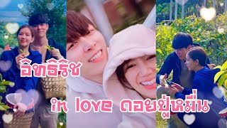 อิทธิริช in love ดอยปู่หมื่น @grinlove #ก็อตริชชี่ #อิทธิริช