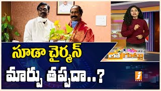 సుడా చైర్మన్ మార్పు తప్పదా | Suda Chairman Issue in Khammam | Loguttu | iNews