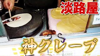 【神戸の駄菓子さん】一個100円クレープ安くて美味しい