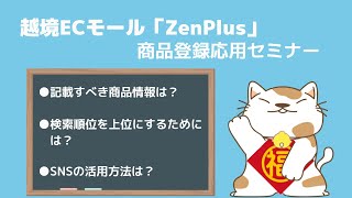 【海外販路開拓】ZenPlus商品登録応用セミナー (2021年11月2日開催）