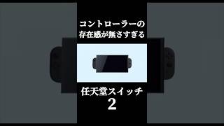 コントローラーの存在感が無さすぎる任天堂スイッチ２#任天堂#nintendoswitch2