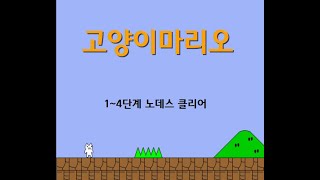 고양이마리오 1~4단계 노데스 클리어