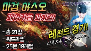 [꿀탱탱] 마검 야스오 개봉! 생방송 1만명이 감탄한 페이커급 피지컬; 레전드 경기