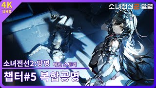 [소녀전선2: 망명] 메인스토리: 챕터5 『복합공명』 스토리 다시보기 【4K】