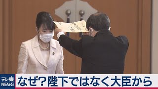 なぜ？陛下ではなく大臣から…【皇室ちょっといい話】(４)（2020年7月30日）