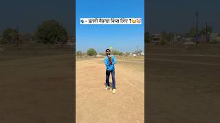 ||😍इतनी मेहनत किसके लिए 😍😱|| #cricket #cricketlover #shorts #trending #viral #top #ytshorts