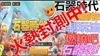 【索爾】遊戲試玩#2  石器時代M 封測  還原石器時代  馴服上百種寵物  經典回合制玩法   燃燒吧石器魂!